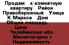 Продам 2-х комнатную квартиру › Район ­ Правобережный › Улица ­ К.Маркса › Дом ­ 164 › Общая площадь ­ 56 › Цена ­ 1 580 000 - Челябинская обл., Магнитогорск г. Недвижимость » Квартиры продажа   . Челябинская обл.,Магнитогорск г.